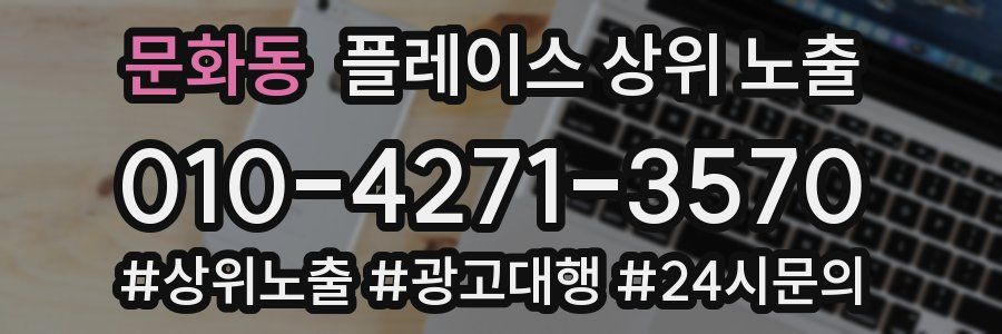 문화동 플레이스 상위 노출 상담
