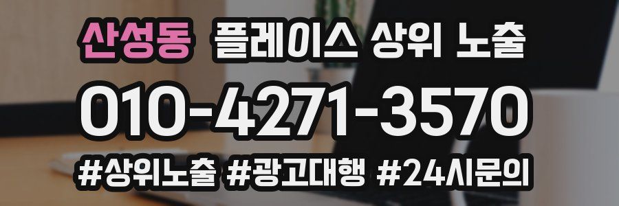 산성동 플레이스 상위 노출 상담