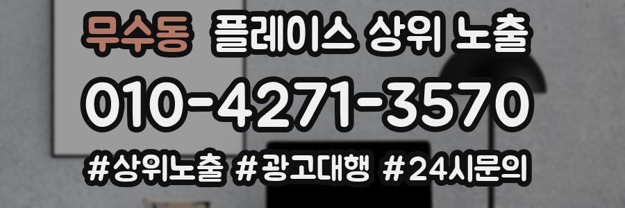 무수동 플레이스 상위 노출 가이드