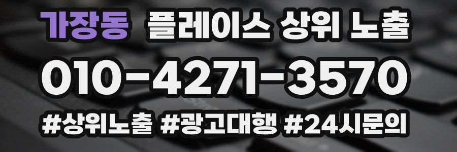 가장동 플레이스 상위 노출 안내