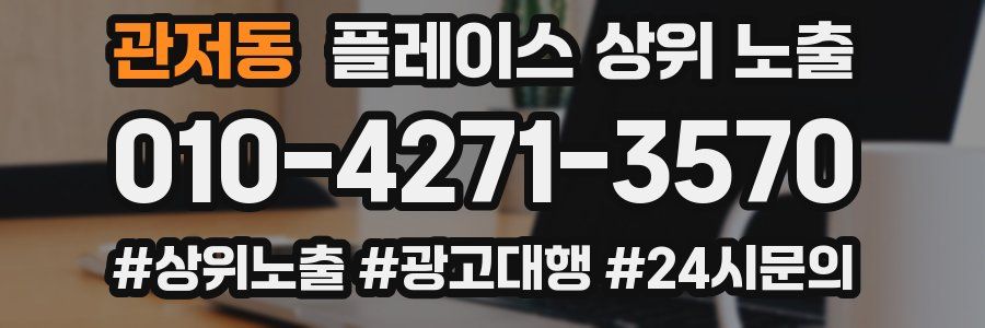 관저동 플레이스 상위 노출 전략