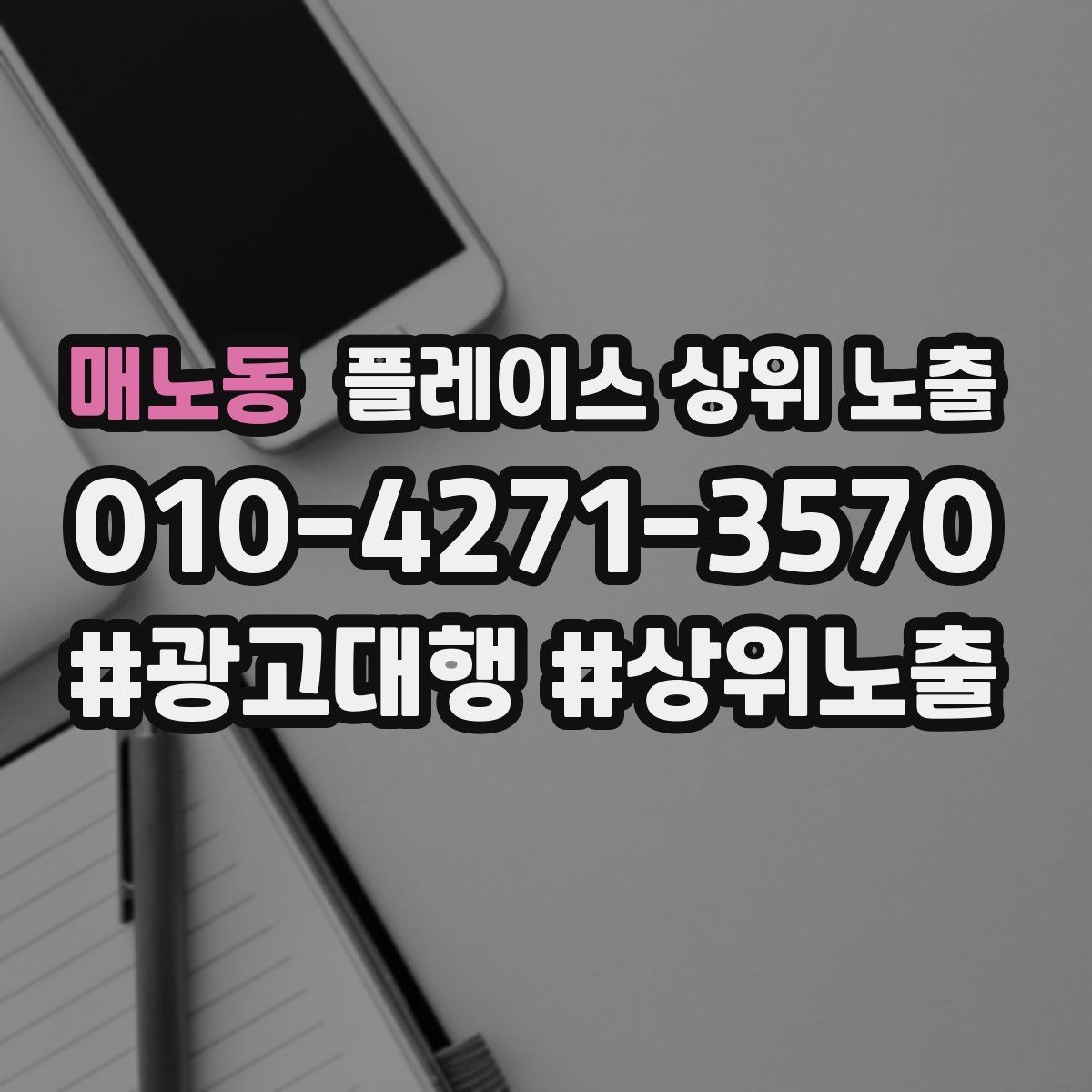 매노동 플레이스 상위 노출 소요시간 안내가 전환을 올리는 이유
