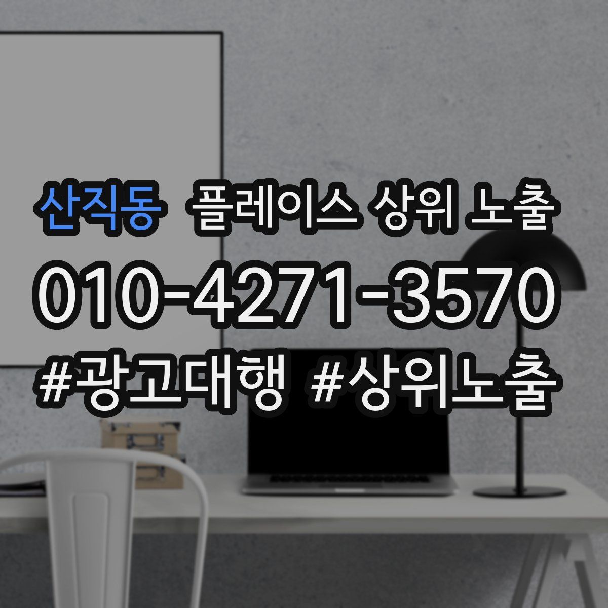 산직동 플레이스 상위 노출 안내