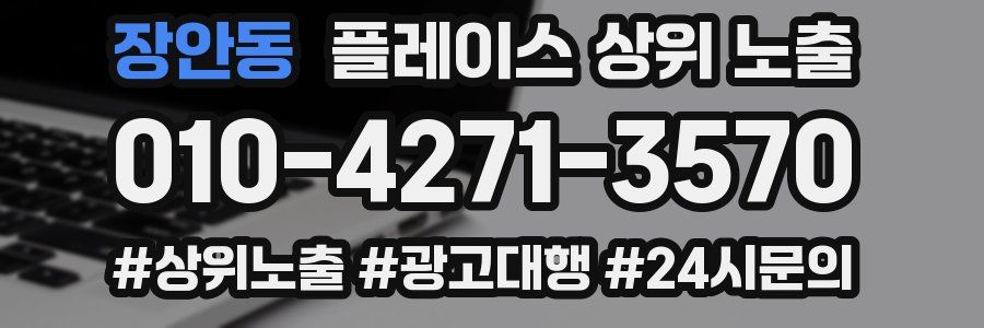 장안동 플레이스 상위 노출