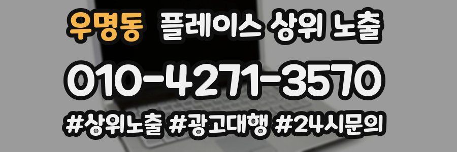 우명동 플레이스 상위 노출 가이드