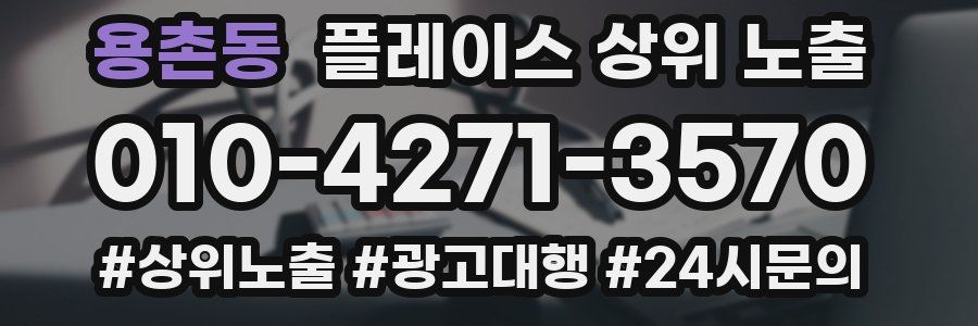 용촌동 플레이스 상위 노출 안내
