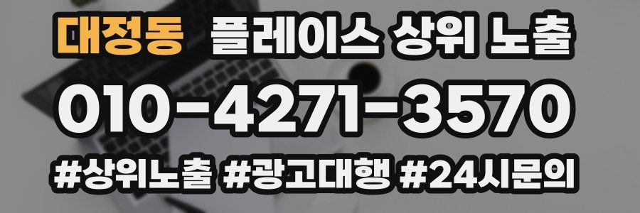 대정동 플레이스 상위 노출 가이드