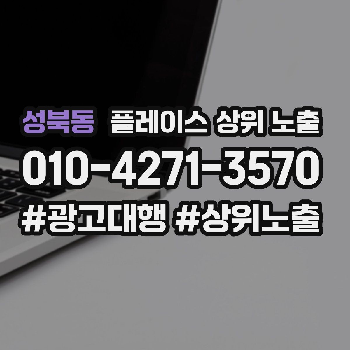 성북동 플레이스 상위 노출 최저가 대신 신뢰를 주는 문구