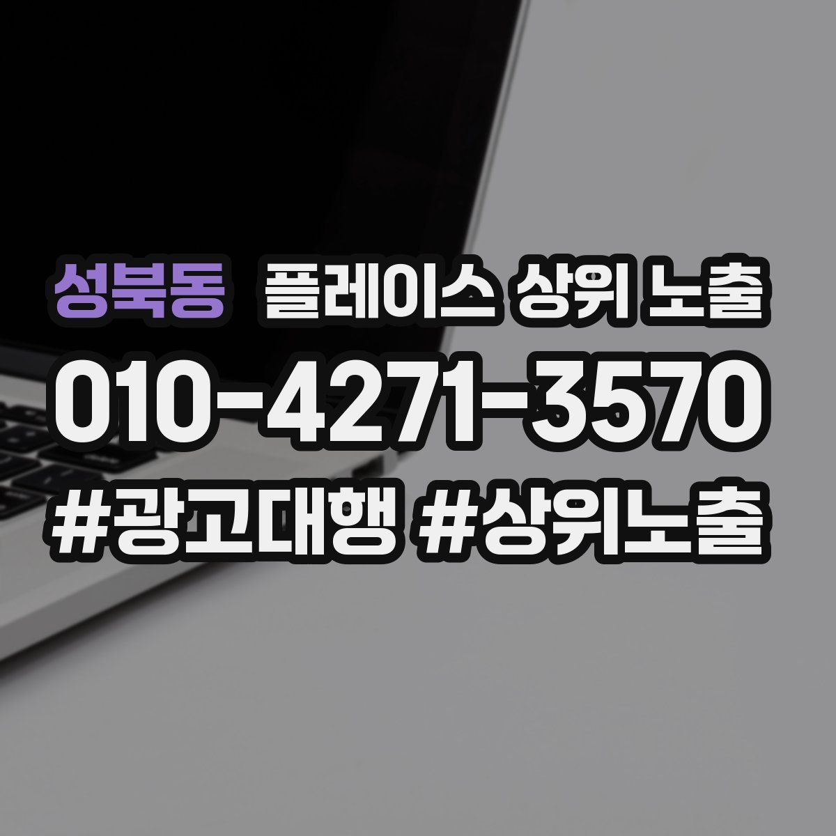 성북동 플레이스 상위 노출 상담