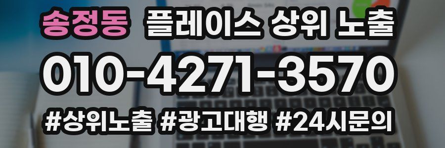 송정동 플레이스 상위 노출 상담