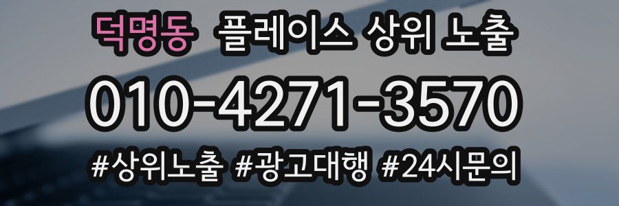 덕명동 플레이스 상위 노출 전략