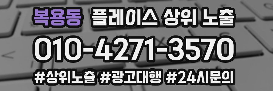 복용동 플레이스 상위 노출 가이드