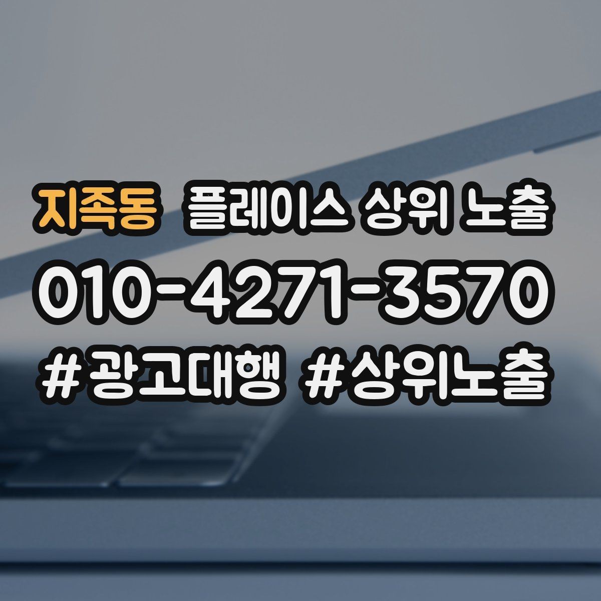 지족동 플레이스 상위 노출 쓸모없는 키워드를 지우는 기준