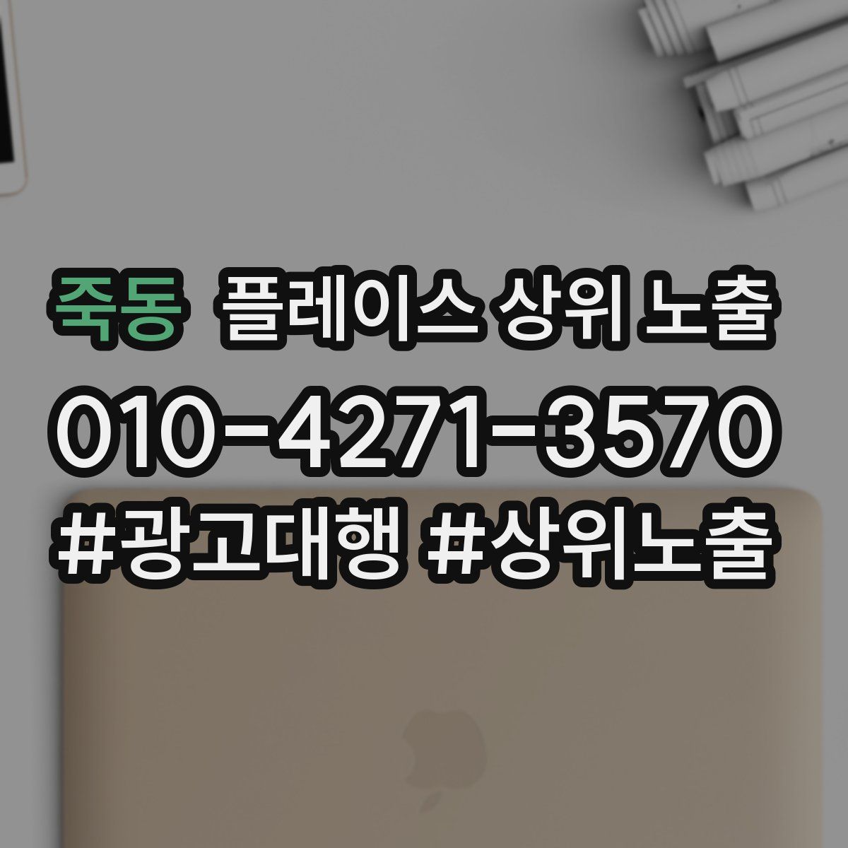 죽동 플레이스 상위 노출 가이드