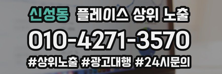 신성동 플레이스 상위 노출 개선