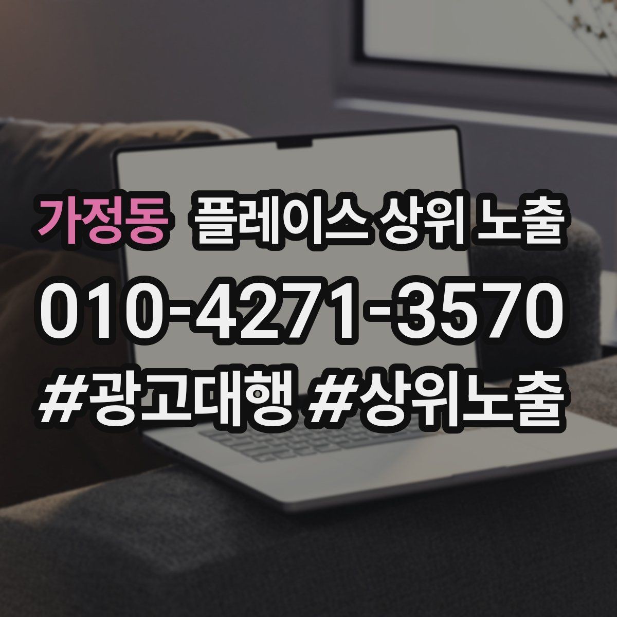 가정동 플레이스 상위 노출 방문형 업종의 필수 정보 5가지