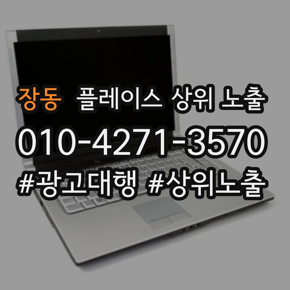 장동 플레이스 상위 노출 반경을 넓혀도 성과가 나는 조건