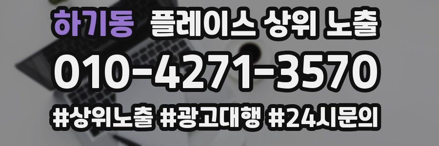 하기동 플레이스 상위 노출 전략