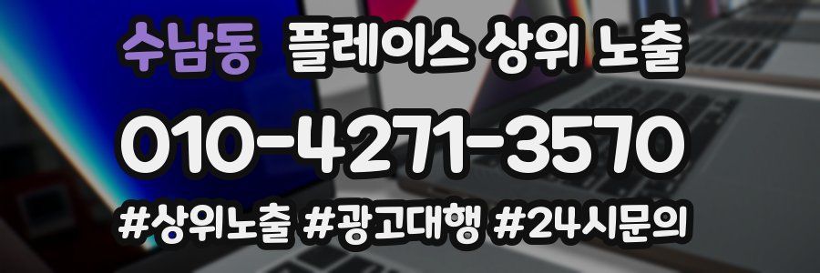 수남동 플레이스 상위 노출 개선