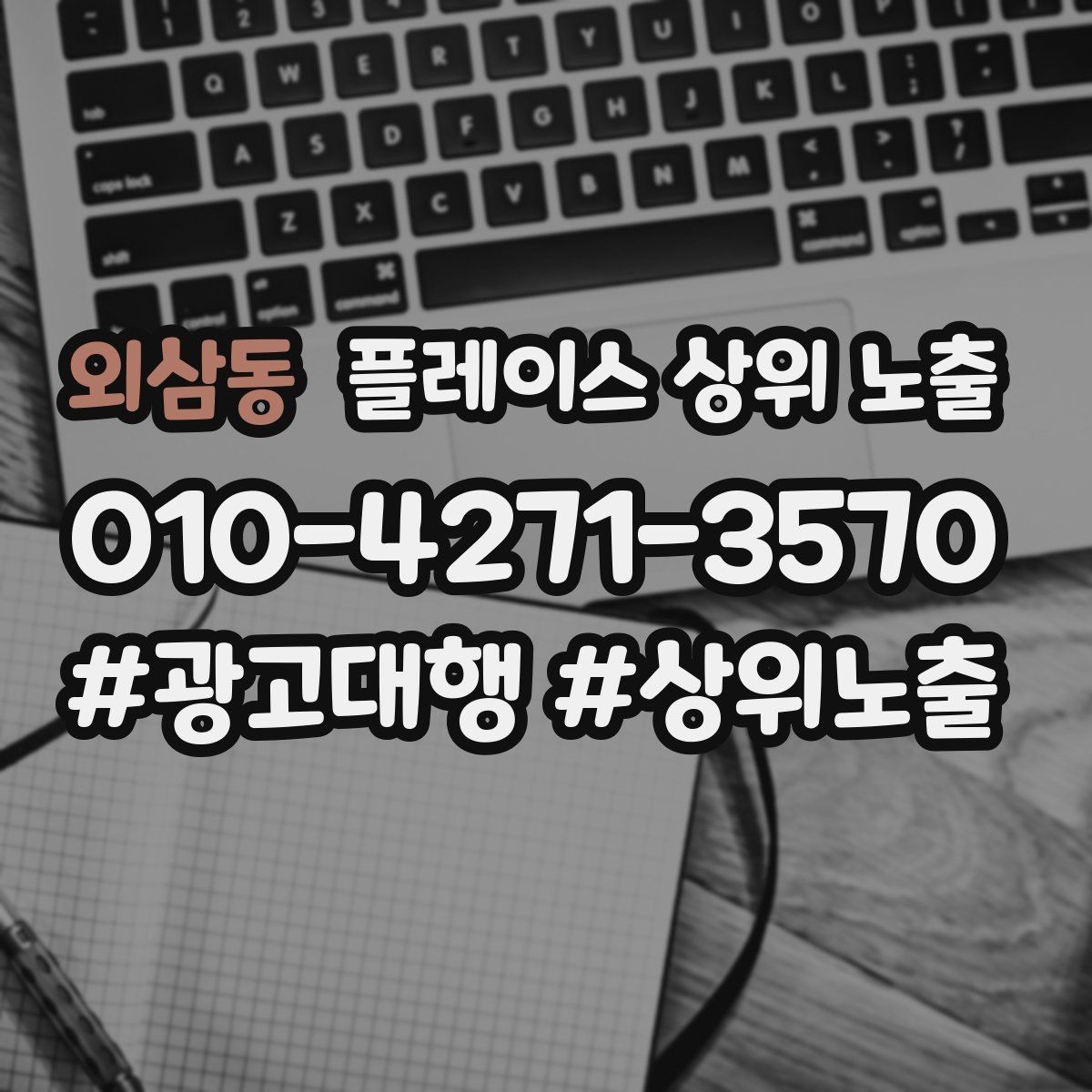 외삼동 플레이스 상위 노출 예약 확정 메시지로 노쇼 줄이기