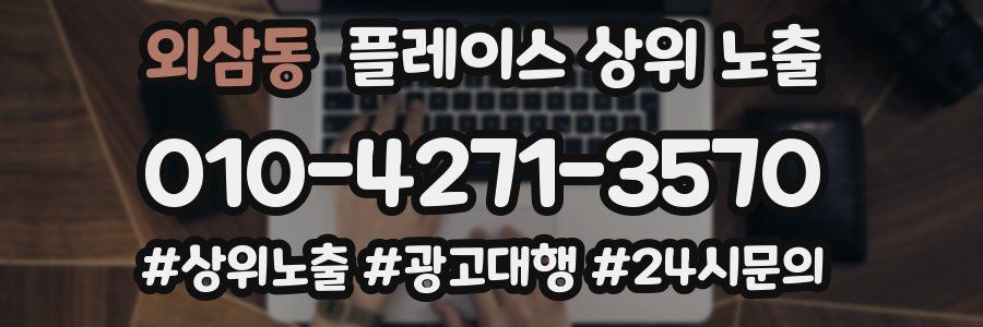 외삼동 플레이스 상위 노출 전략