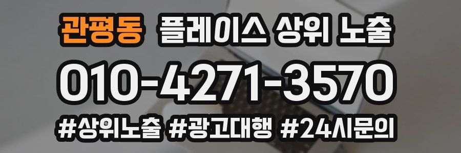 관평동 플레이스 상위 노출 개선