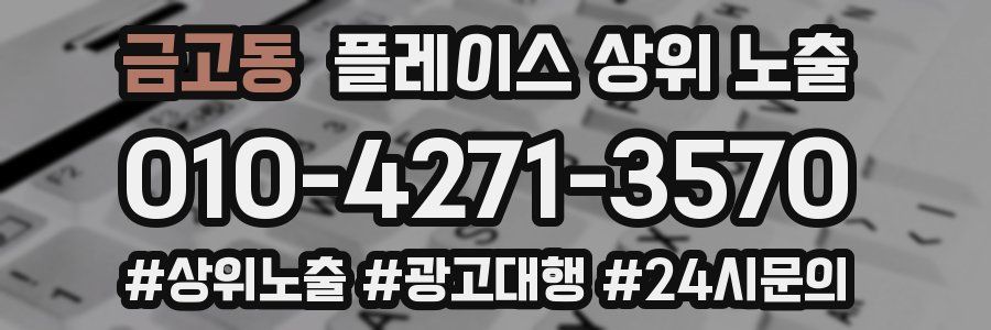금고동 플레이스 상위 노출 전략