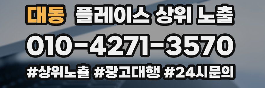대동 플레이스 상위 노출 가이드
