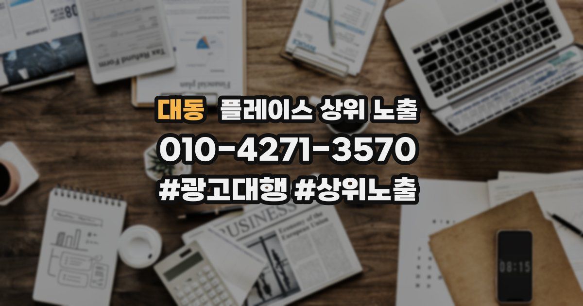대동 플레이스 상위 노출 가이드