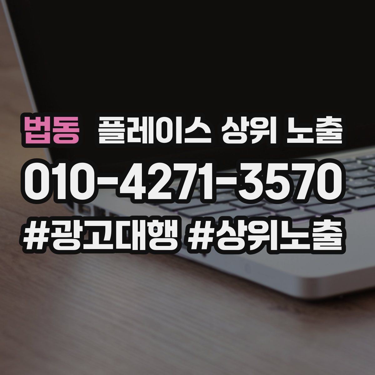 법동 플레이스 상위 노출 소액 테스트로 실패를 줄이는 방법