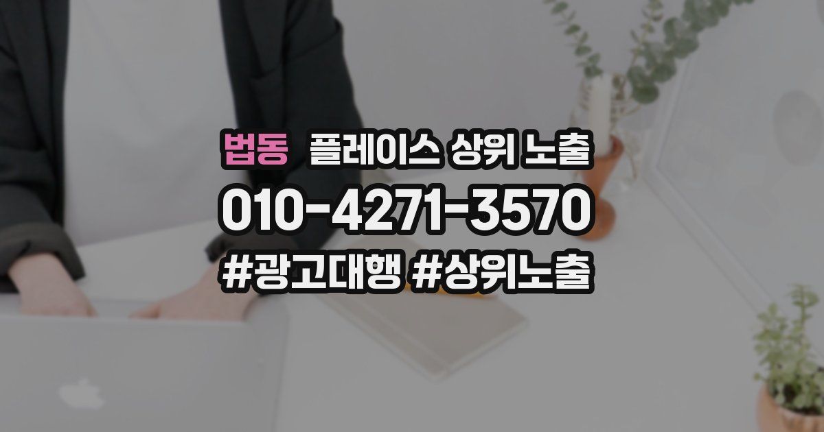 법동 플레이스 상위 노출 상담