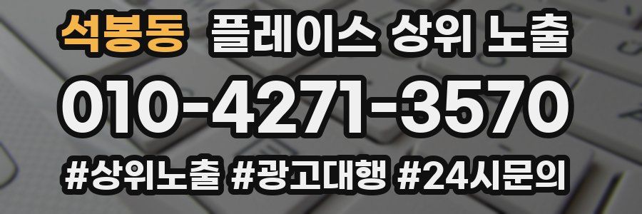 석봉동 플레이스 상위 노출 상담