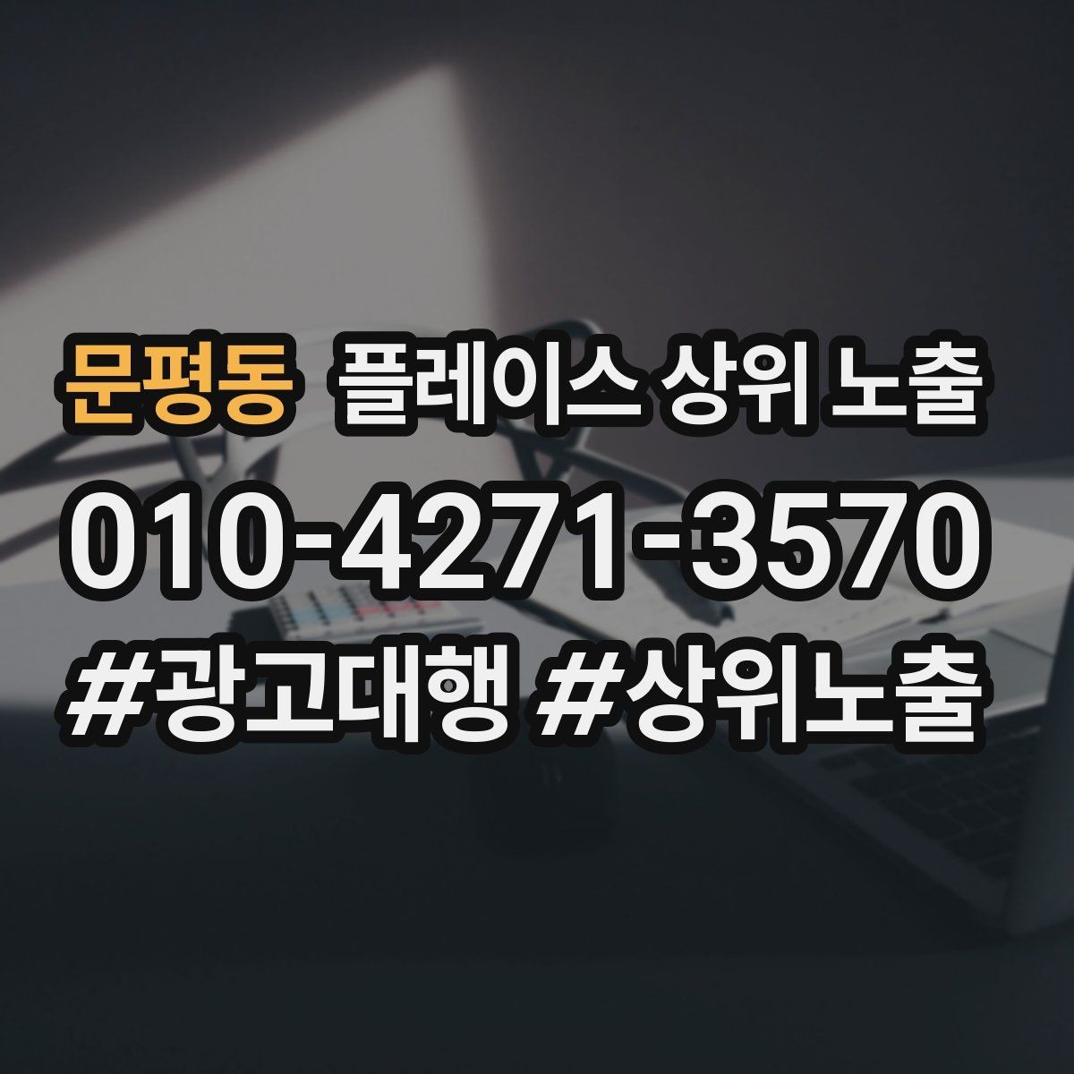 문평동 플레이스 상위 노출 차별점이 약해도 설득되는 포지셔닝