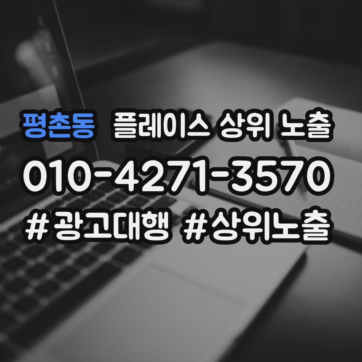 평촌동 플레이스 상위 노출 가이드
