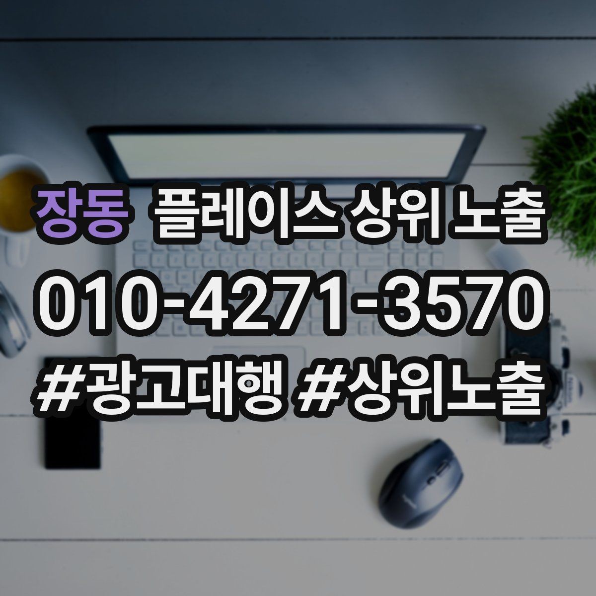 장동 플레이스 상위 노출 운영시간이 자주 바뀌면 생기는 손해