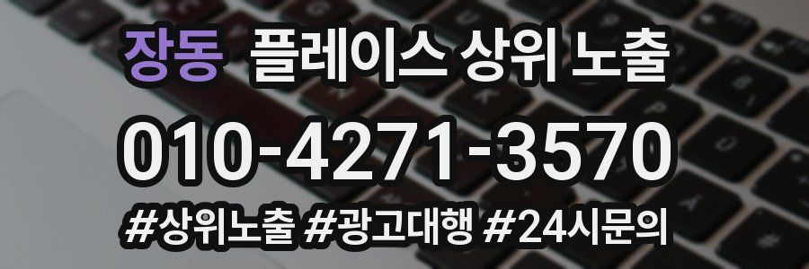 장동 플레이스 상위 노출 전략