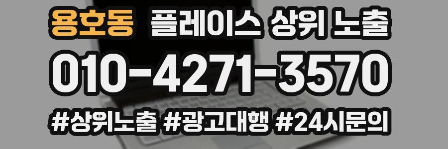 용호동 플레이스 상위 노출