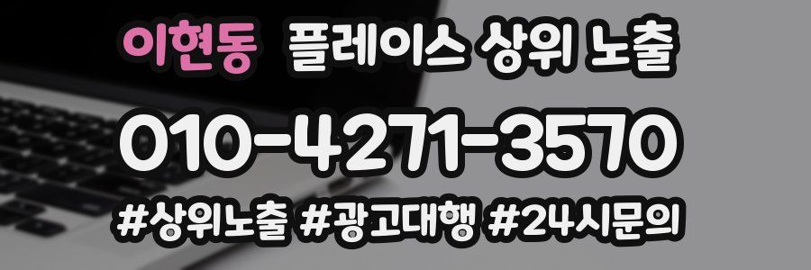 이현동 플레이스 상위 노출 가이드