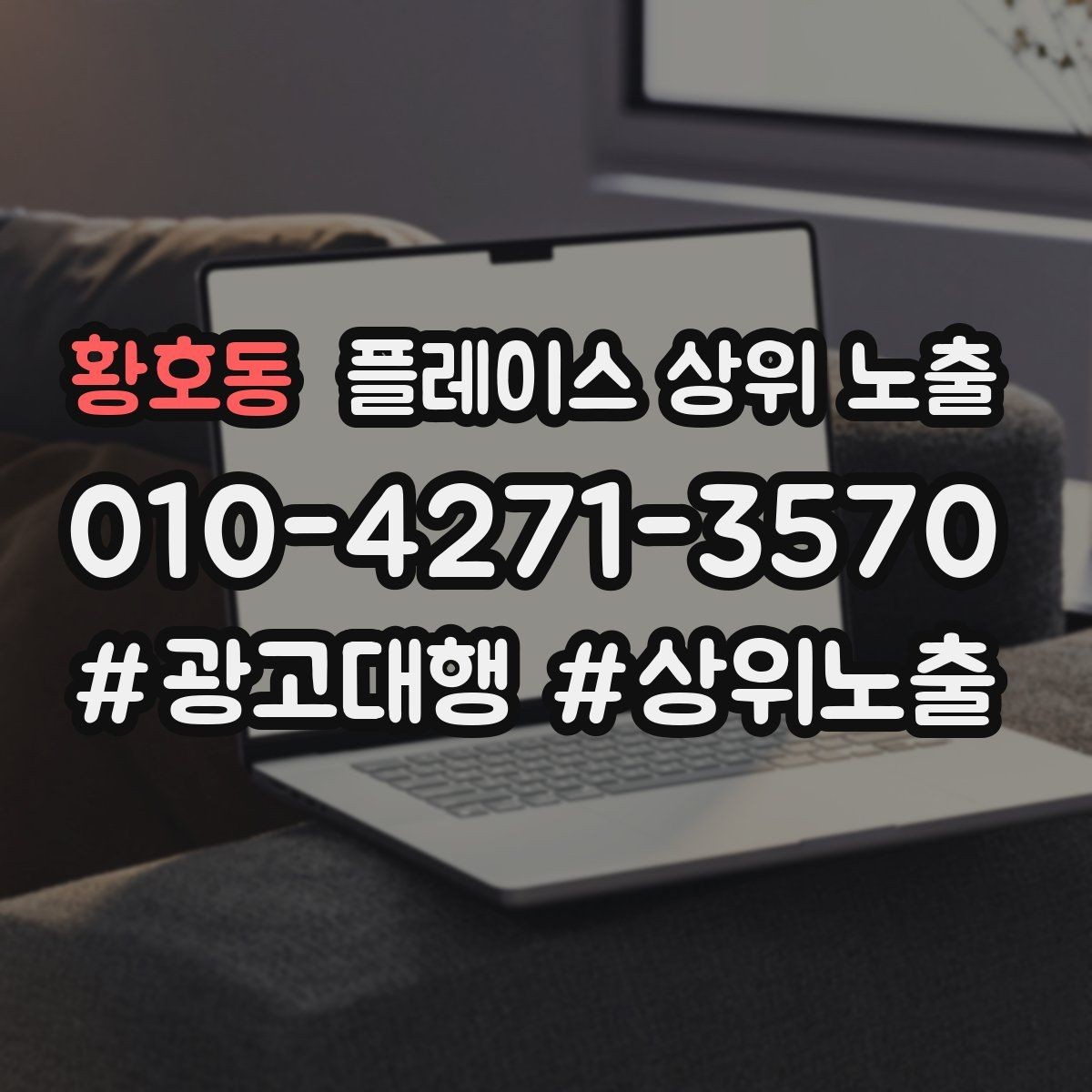 황호동 플레이스 상위 노출 단골 혜택을 과하지 않게 만드는 기준
