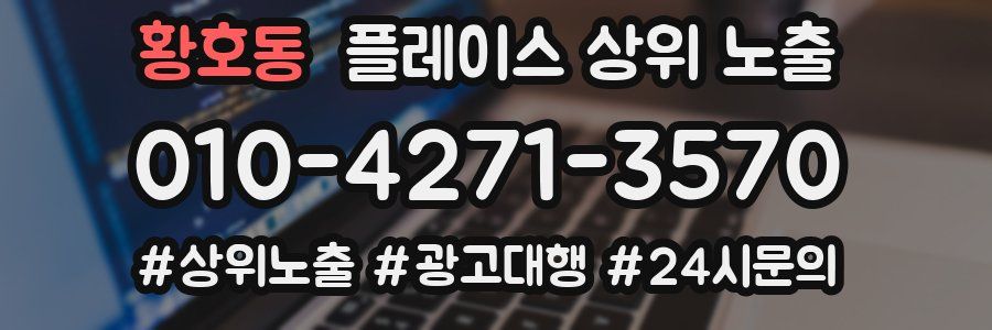 황호동 플레이스 상위 노출 안내
