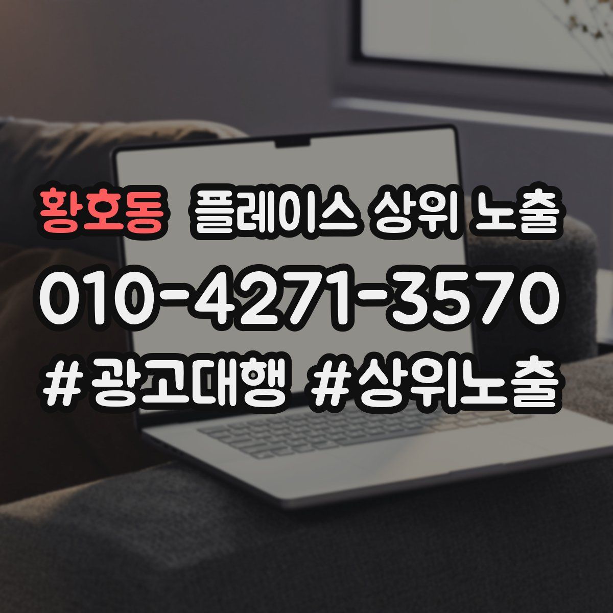 황호동 플레이스 상위 노출 가이드