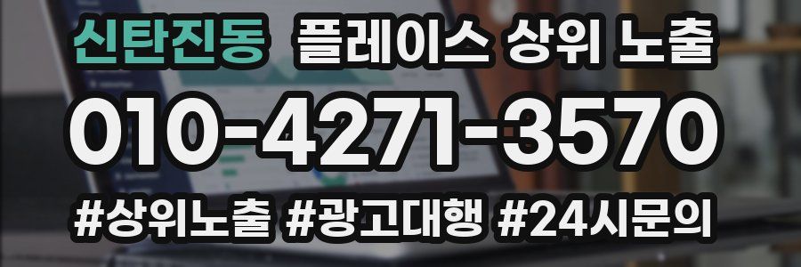 신탄진동 플레이스 상위 노출 안내