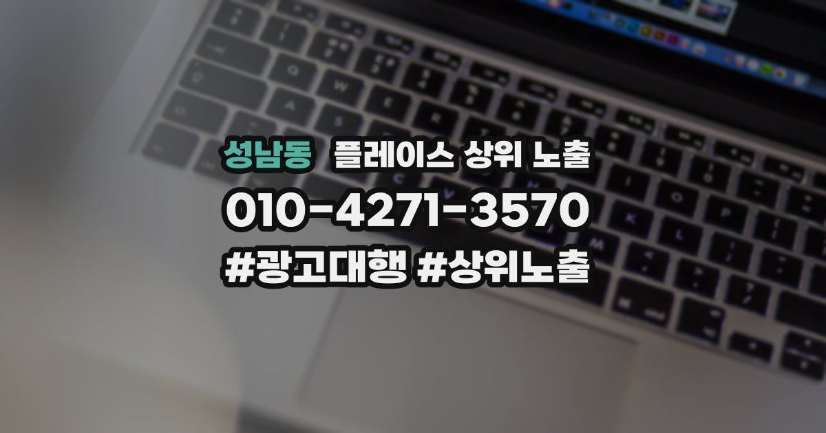 성남동 플레이스 상위 노출