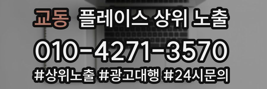 교동 플레이스 상위 노출 전략
