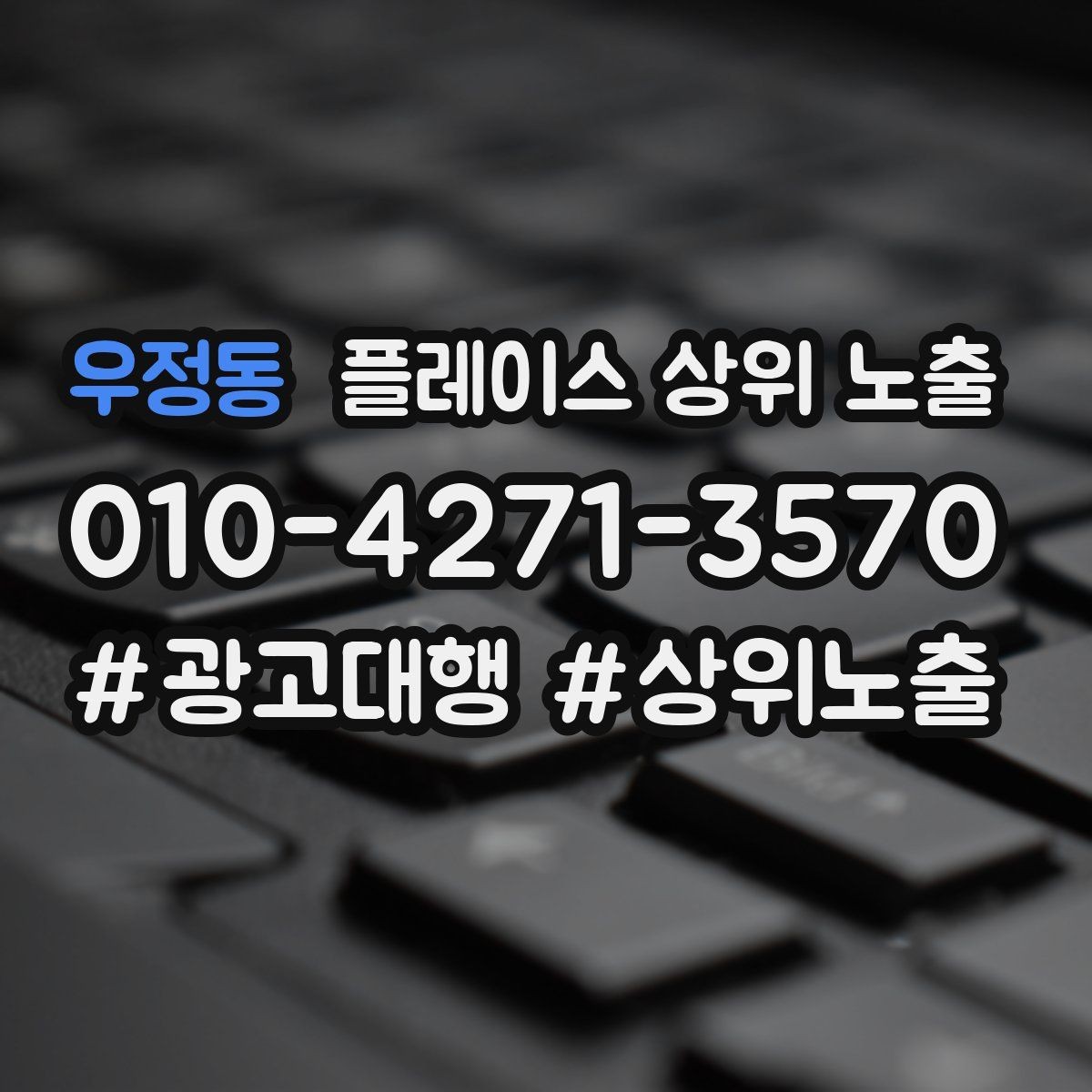 우정동 플레이스 상위 노출 검색 의도별 문구를 다르게 쓰는 법