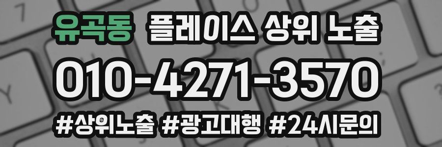 유곡동 플레이스 상위 노출 전략