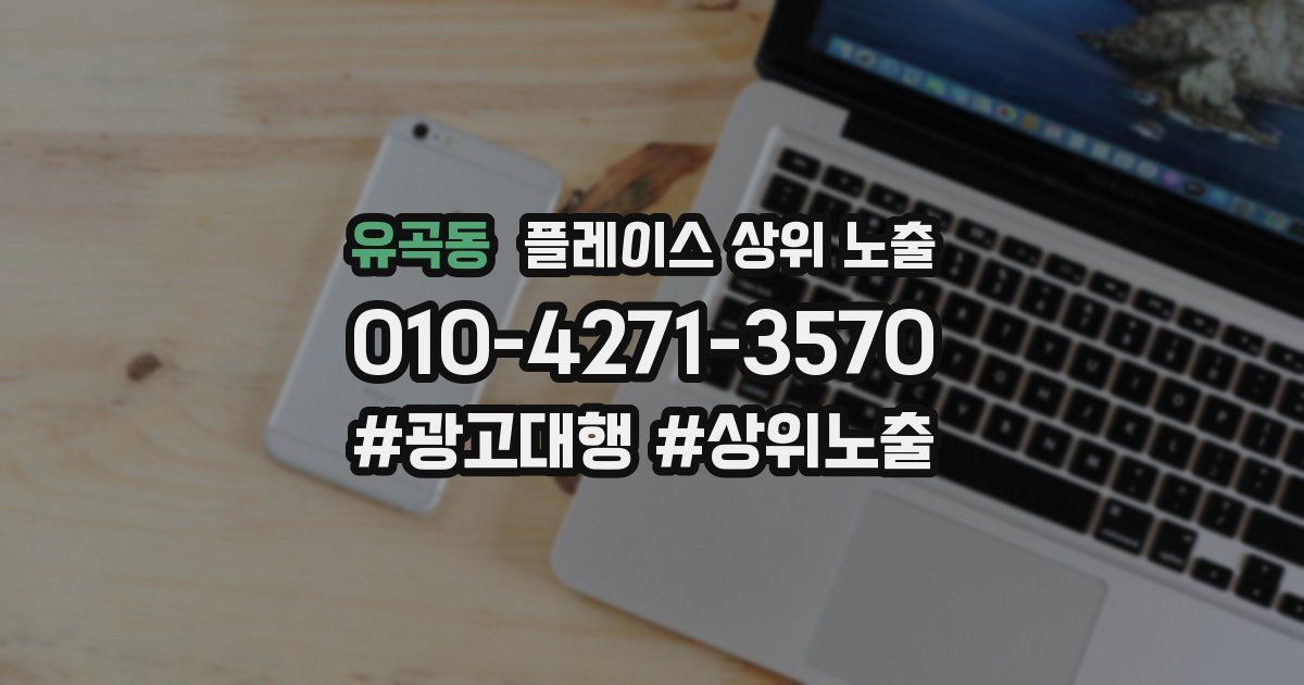 유곡동 플레이스 상위 노출