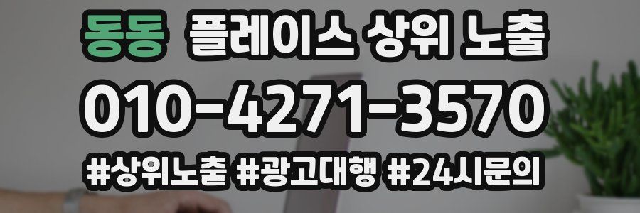 동동 플레이스 상위 노출 전략