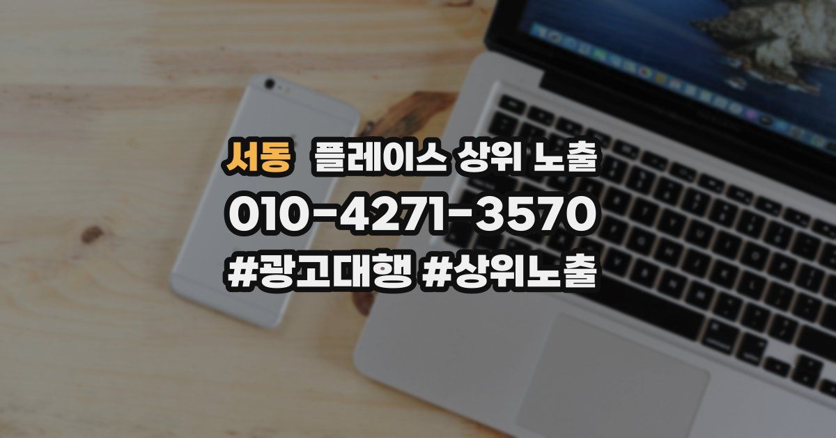 서동 플레이스 상위 노출 상담