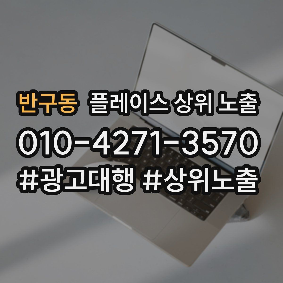 반구동 플레이스 상위 노출 지역 키워드 선택이 어려울 때 기준